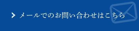 メールでのお問い合わせはこちら